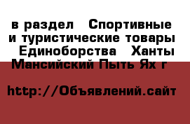  в раздел : Спортивные и туристические товары » Единоборства . Ханты-Мансийский,Пыть-Ях г.